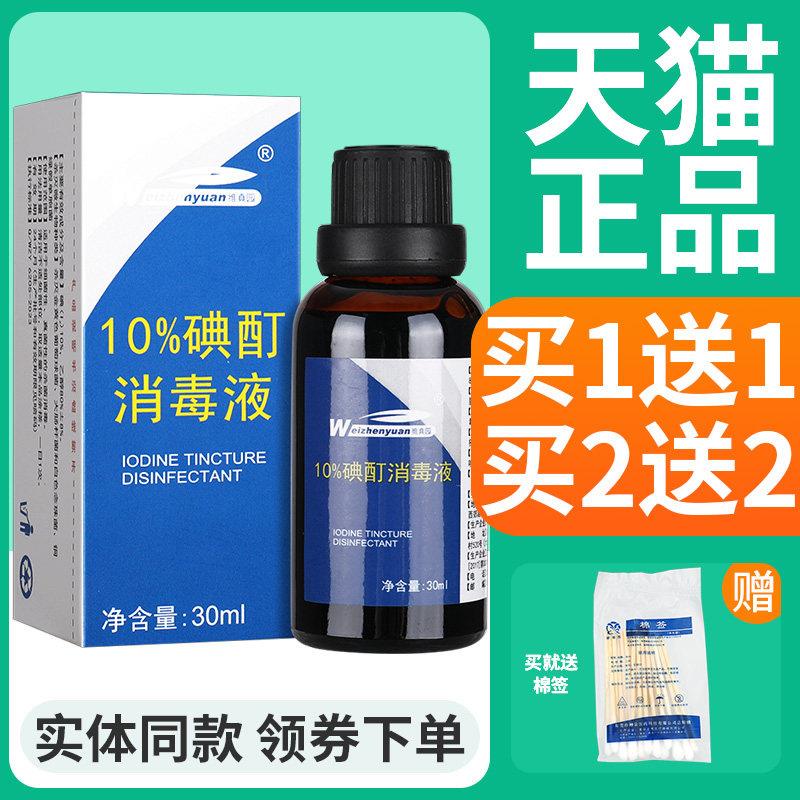 噜噜鼠正品维真园%浓碘酊溶液小瓶皮肤抑菌消毒液浓碘酊健邦客天