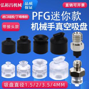 工业气动配件防静电吸盘PFG1.5 3.5A 吸嘴机械手真空吸盘 迷你款