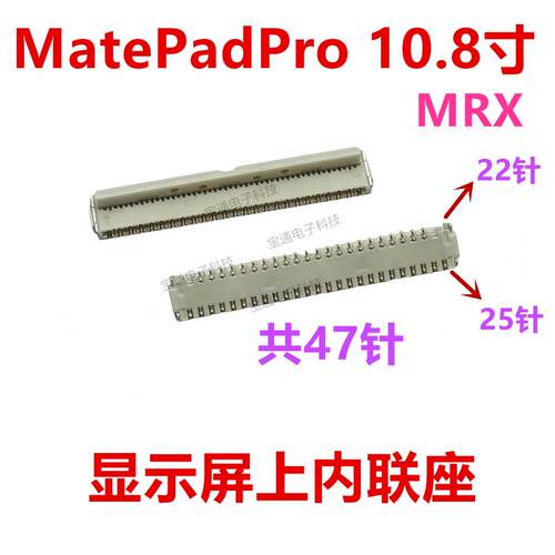 适用华为MatePadPro10.8寸显示屏上内联座触片显示内联座MRX-W09
