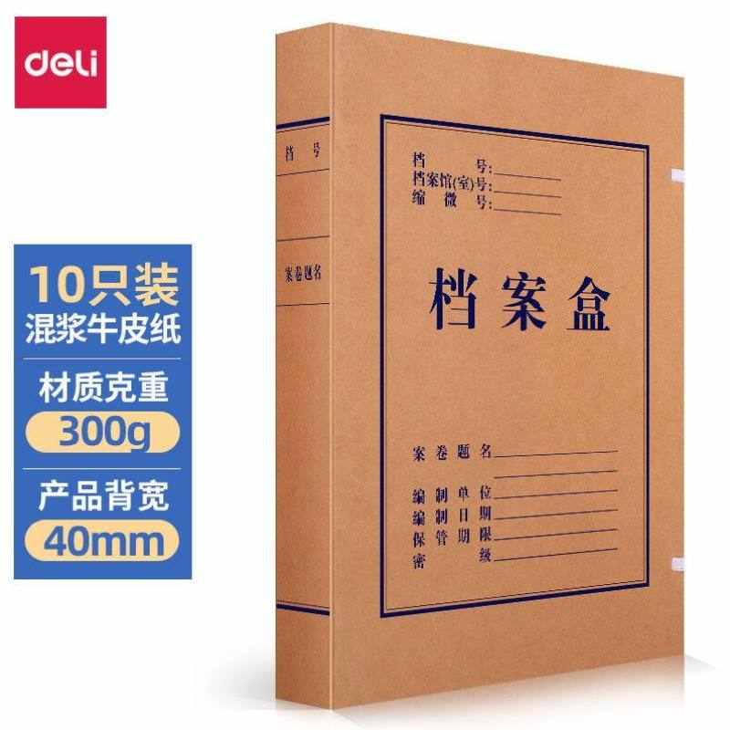 deli10只40mm混浆300g牛皮纸文件盒档案盒加厚桌面财务党建