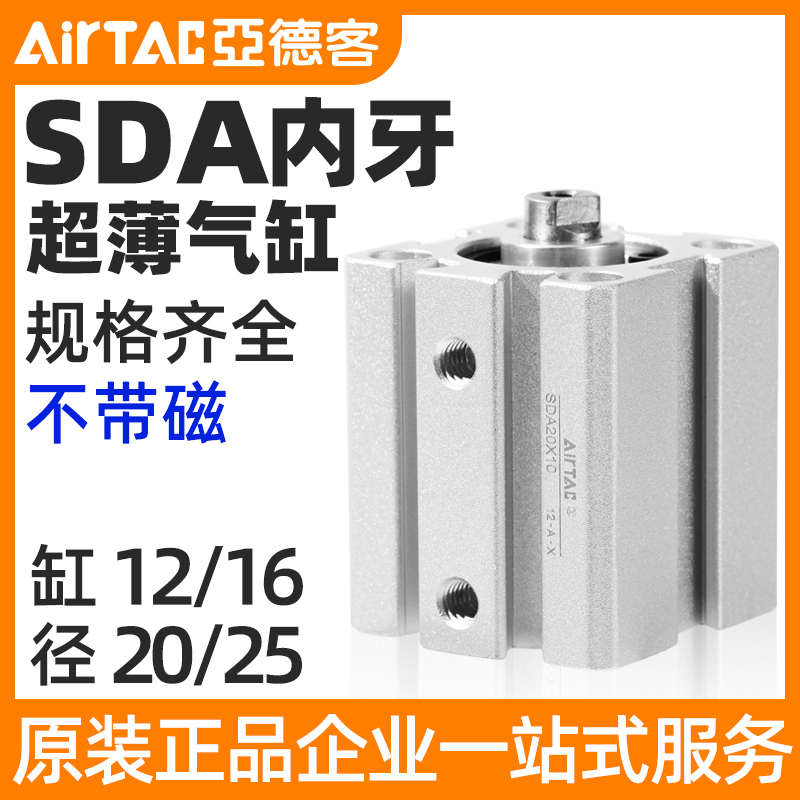 AIRTAC亚德客内牙超薄型气缸SDA12/16/20/25*5X10X15-30X40X60X75