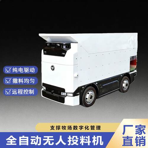 无人驾驶牛羊撒料车智慧牛场24小时不间断工作APP控制养牛设备