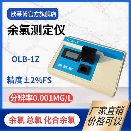 OLABO欧莱博OLB-1Z台式便携式余氯测定仪多参数水质分析仪