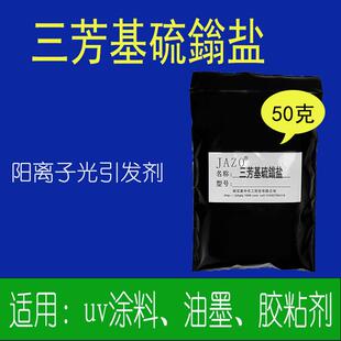 三芳基硫鎓盐阳离子光引发剂微黄色液体阳离子uv体系用50克小样