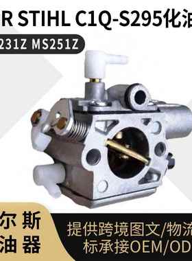 For Stihl C1Q-S295 化油器 MS231 Z MS251 Z 油锯 carburetor