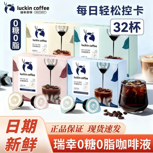 瑞幸阿拉比卡冷泡黑咖啡液32杯