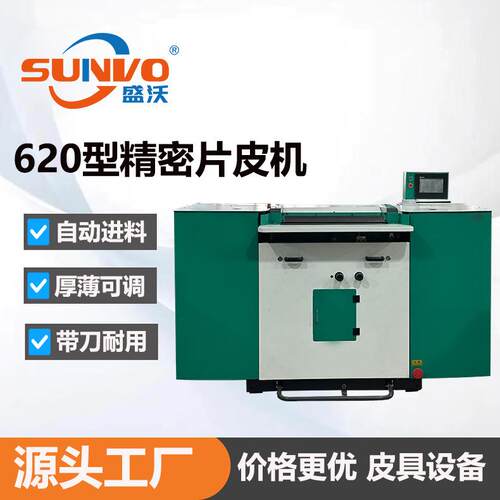 源头厂家620型精密片皮机自动削皮机制鞋皮具片皮机快速开片