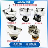 杰克缝纫机配件大全模板机绕线器80同步车5845双针底线打线器橡胶