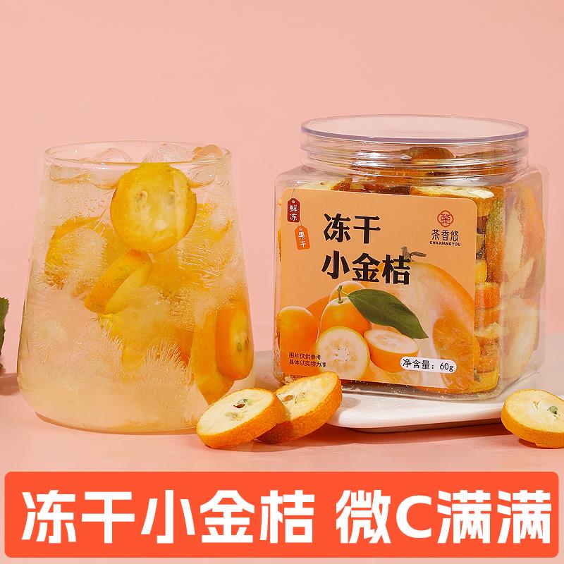 冻干金桔干罐装金桔柠檬百香果茶西柚干片夏天冲泡喝纯水果冷泡茶