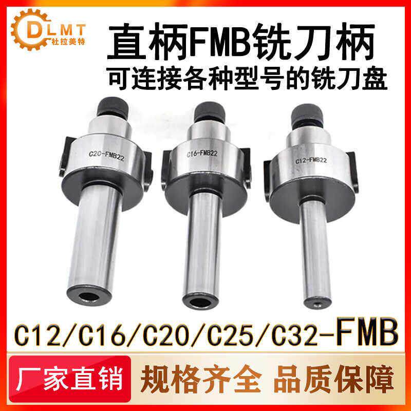 直柄FMB刀柄C12 C16 C20 C25 C32 FMB22刀盘吊杆铣床平面铣刀柄