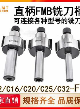 直柄FMB刀柄C12 C16 C20 C25 C32 FMB22刀盘吊杆铣床平面铣刀柄