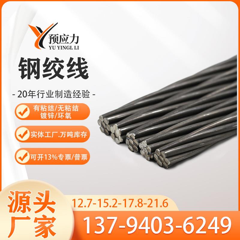 预应力钢绞线15.2/17.8/21.6mm桥梁锚索高强度1860兆帕厂家直销
