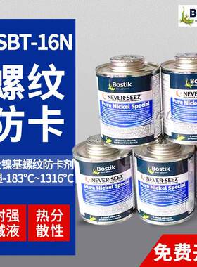 美国波士Bostik镍基防卡剂NEVER-SEEZ NICKEL 螺纹润滑脂NSBT-16N