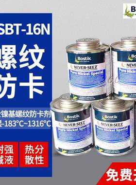 美国波士Bostik镍基防卡剂NEVER-SEEZ NICKEL 螺纹润滑脂NSBT-16N
