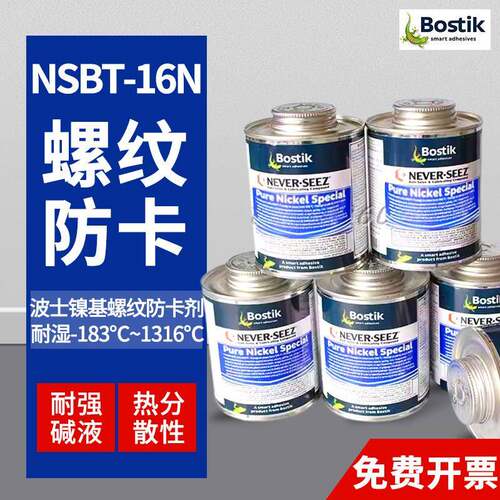 美国波士Bostik镍基防卡剂NEVER-SEEZ NICKEL 螺纹润滑脂NSBT-16N