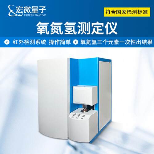 氧氮氢分析仪金属氧氮氢联合测定仪器红外碳氢氮元素分析仪 - 封面