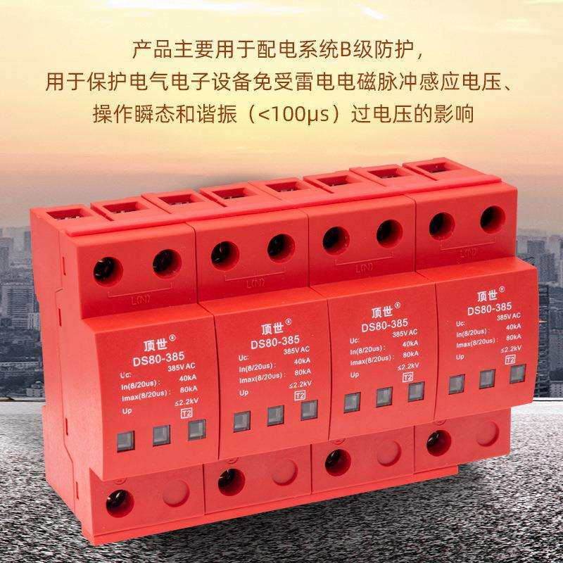 顶世DS80-385二级三相电源防雷器4P80KA 380V机房电涌浪涌保护器