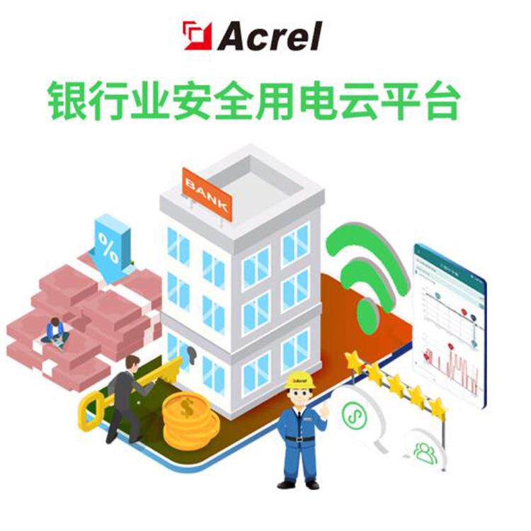 Acrelcloud-6500银行业用电管理云控制器平台及时告警信号