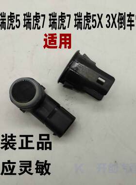 奇瑞原厂雷达新艾瑞泽7 瑞虎5 7 8 5X 3X 艾瑞泽GX 倒车雷达探头