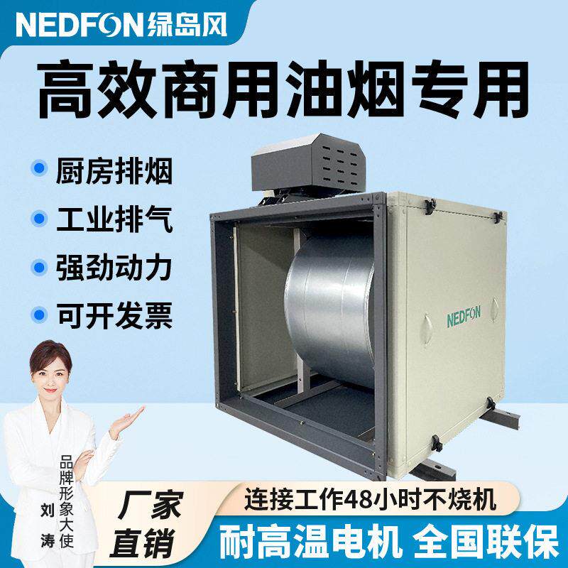 绿岛风效商用静音箱柜式离心风机饭店厨房排油烟工业通风抽风柜