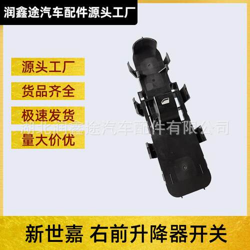 适用雪铁龙新世嘉右前门升降器开关玻璃升降器开关车窗控制开关