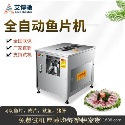 艾博驰斜切鱼片机全自动多功能商用水煮鱼黑鱼草鱼酸菜鱼牛肚机