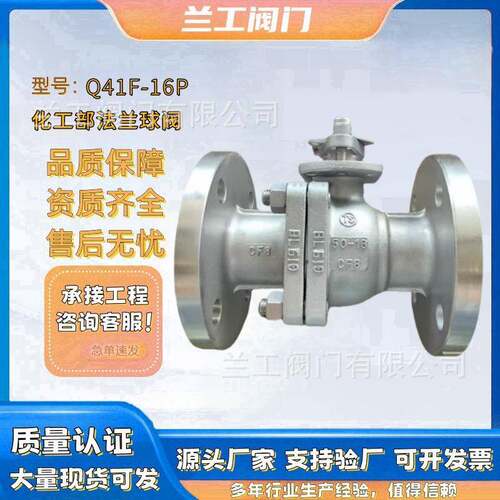 04/16L化工部标准法兰球阀PTFE软密封管道连接开关Q41F-16P