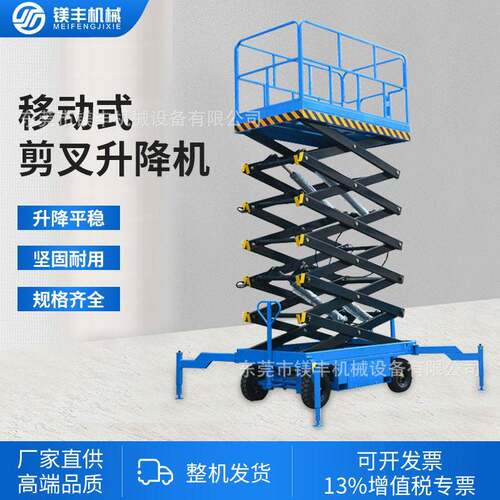 镁丰升降机电动液压升降平台载人空作业车四轮移动式剪叉升降机