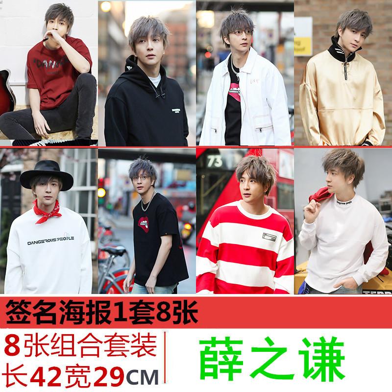 无定价 薛之谦海报清铜版纸1套8张明星周边海报墙贴纸