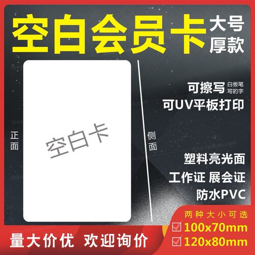 空白会员卡片塑料 PVC防水光面手写可擦UV机平板直打印大厚工作证