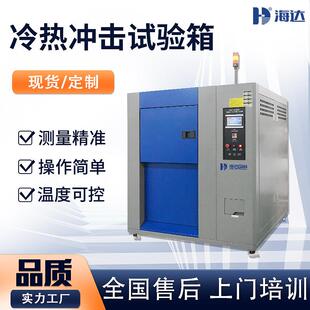 两箱高低温冲击试验设备冷热冲击机高低温冷冲实验箱厂家