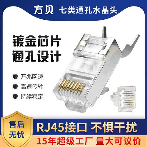 方贝 RJ45七类屏蔽万兆镀金通孔网络水晶头尾夹1.5MM大孔网线接头