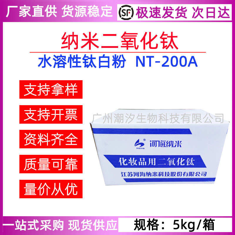 江苏河海NT-200A二氧化钛 纳米级钛白粉水溶性金红石型化妆级原料