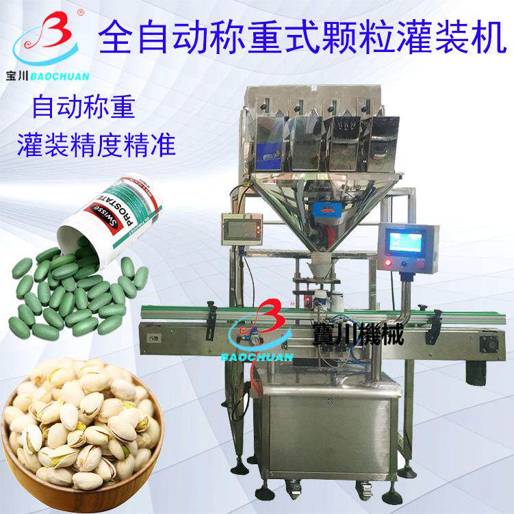 全自动称重式颗粒灌装机可配旋盖压盖贴标机定量片剂瓶装分装机