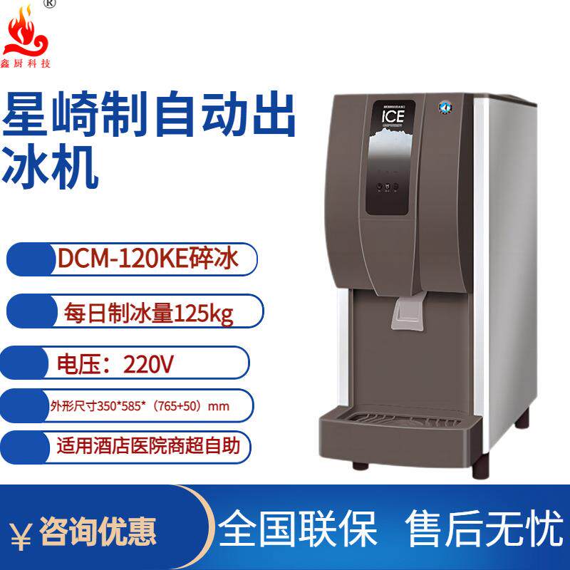 星崎自动出冰机DCM-120KE碎冰冰块机小型台式原装进口出冰机125kg