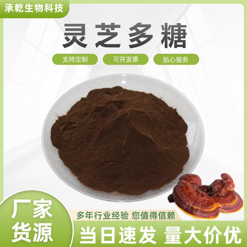 灵芝多糖 40% 灵芝提取物三萜 灵芝子实体提取物 灵芝粉 水溶包邮