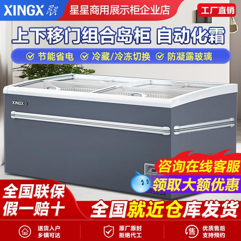 星星冰柜自动化霜商用展示柜冷藏冷冻雪糕柜商超市冷柜组合岛柜