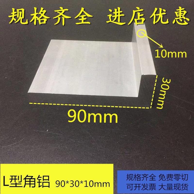 L型角铝90*30*10mm 直角铝合金高硬度铝型材不等边角铝7字型铝