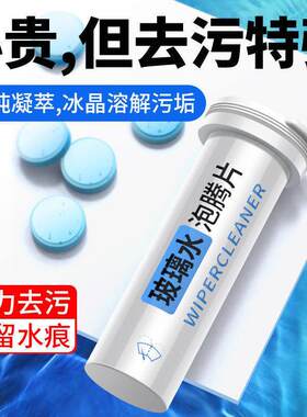 汽车玻璃水泡腾片雨刮超浓缩四季通用强力去污去油膜洗车雨刷精