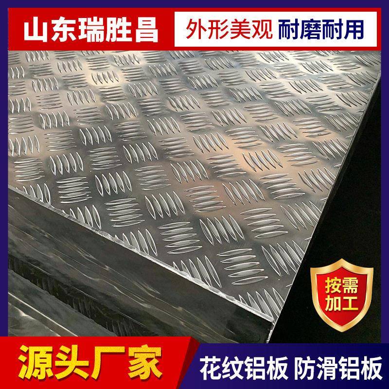 现货1060五条筋防滑铝板5mm厚度铝合金按需定做多花纹压铸
