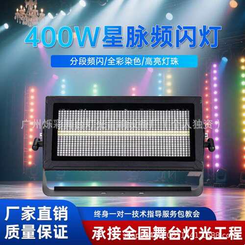 400W星脉频闪灯大功率RGBW爆闪背景灯600W户外全彩跑马染色效果灯