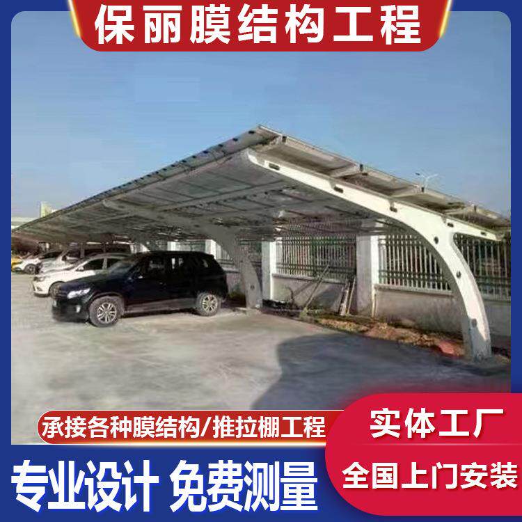 光伏汽车车棚膜结构电动车家用车汽车大型停车雨棚钢构遮阳棚雨棚