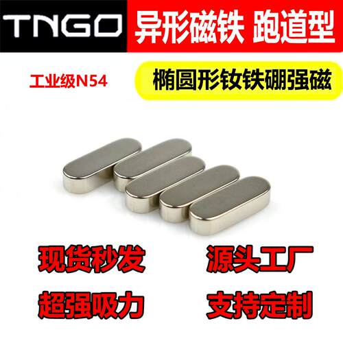跑道磁铁椭圆形磁铁超强吸力N54钕铁硼眼镜用强磁铁4-15MM吸铁石