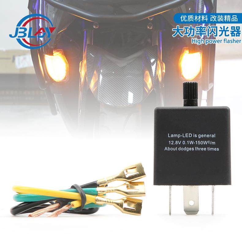 通用汽车摩托车LED可调大功率闪光继电器LED流水转向灯闪光继电器