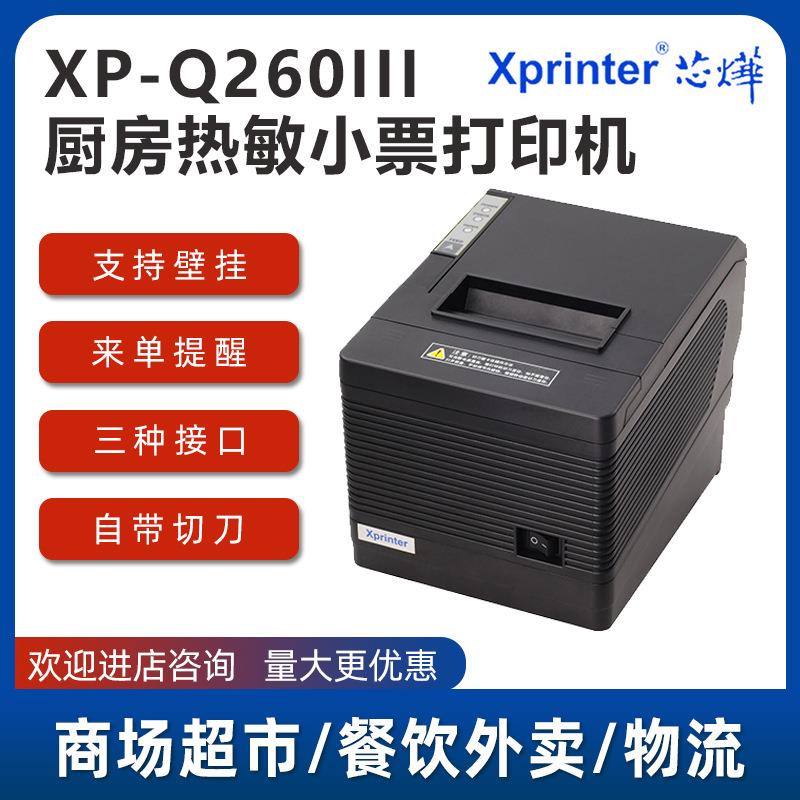 芯烨XP-Q260III热敏手机后厨打印机酒店餐饮收银USB网口多接口