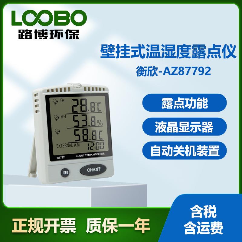 台湾衡欣A87792型高精度温湿度监控仪 壁挂式智能温湿度露点仪