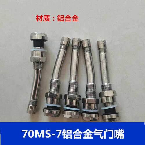 铝合金气门嘴315/80R22.5钢圈轮壳专用气嘴70MS-7卡客车真空胎嘴
