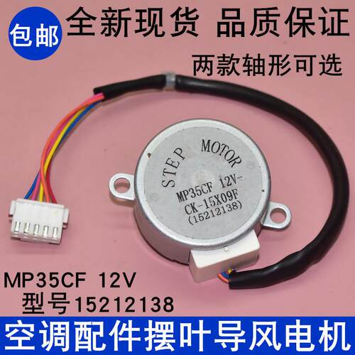 MP35CF适用格力空调冷静王挂机摆叶扫风同步电机 12V导风向马达45