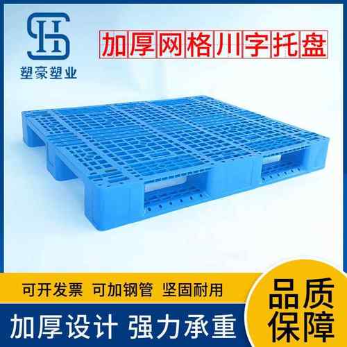 1200*800加厚网格川字塑料托盘1.2米*80加强筋塑料垫板塑胶栈板