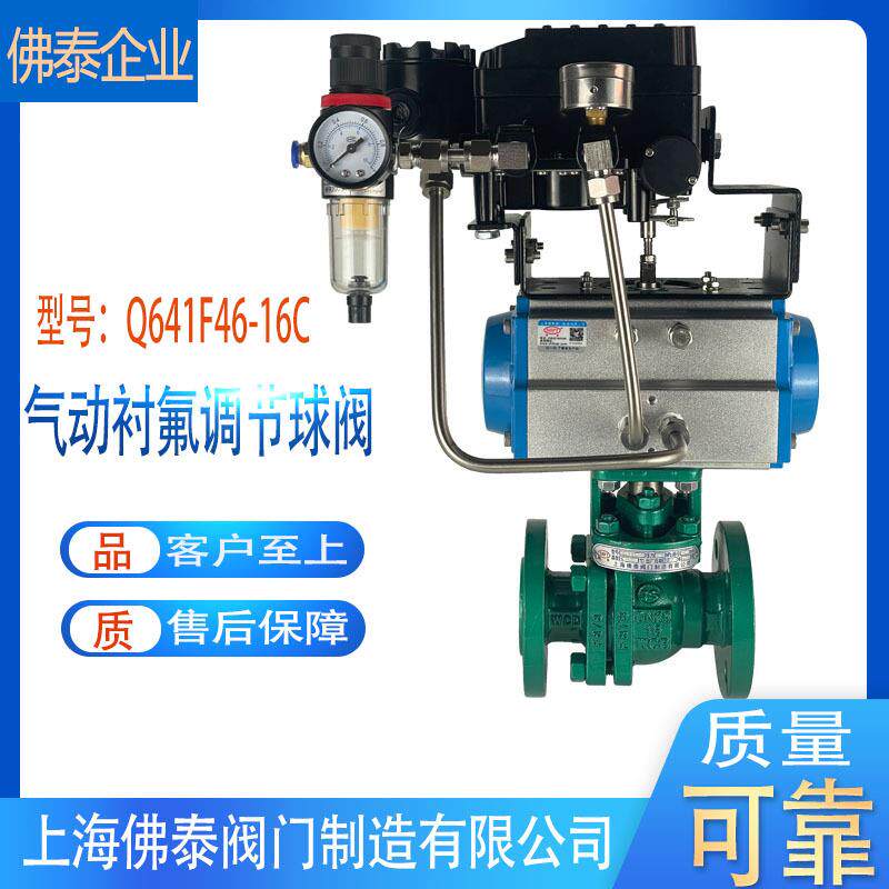 气动衬氟调节阀Q641F46-16C耐腐蚀酸碱气动四氟球阀防爆O型开关阀